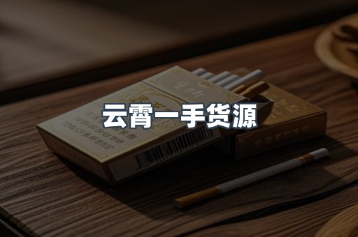 云霄一手货源